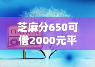 芝麻分650可借2000元平台推荐