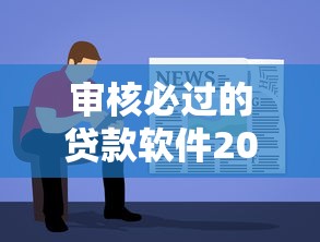 审核必过的贷款软件2025年先睹为快！推荐这5个审核必过的借款平台