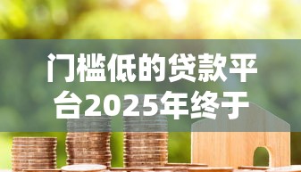 门槛低的贷款平台2025年终于会算利息了！必申这5个借款口子容易下网贷软件好用
