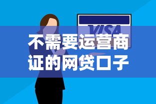 不需要运营商证的网贷口子2025年实用妙招！顺便分享5个无需牌照的借款平台