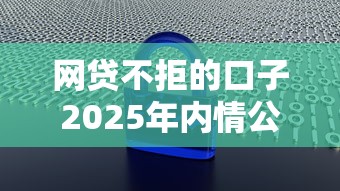 网贷不拒的口子2025年内情公开！更新这5个不看大数据不看征信不看负债的网贷