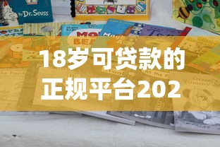 18岁可贷款的正规平台2025年小白须知！今日统计这五个18岁借钱正规的口子