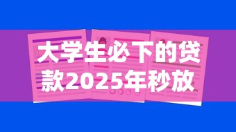 大学生必下的贷款2025年秒放款的实际上可供选择的数量多！本文为您细致收藏这五个黑户贷款平台！