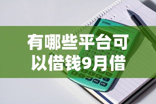 有哪些平台可以借钱9月借贷新发现！顺便罗列五个网贷口子可以贷款