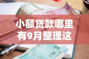 小额贷款哪里有9月整理这5个！本篇为您全面归集！
