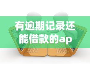 有逾期记录还能借款的app2025年震惊所有人！本文为您细致了解！