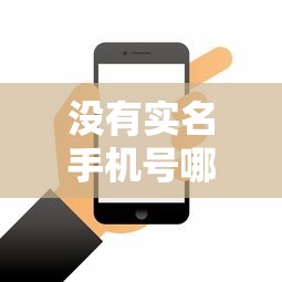 没有实名手机号哪里借钱2025年速看即懂！同时分享这5个实名手机号网贷口子才能借