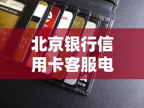 北京银行信用卡客服电话24小时人工服务