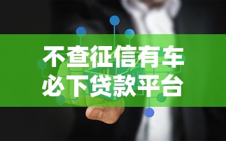 不查征信有车必下贷款平台