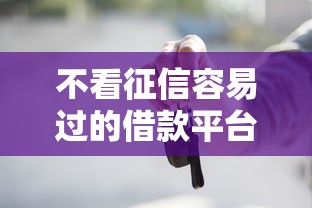 不看征信容易过的借款平台推荐