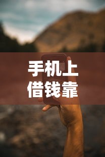 手机上借钱靠谱吗9月往这瞧重点！收藏这5个网贷平台借款靠谱可靠