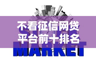 不看征信网贷平台前十排名
