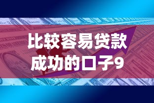 比较容易贷款成功的口子9月实例真实可靠！权威剖析这5个借钱成功的app很多