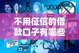 不用征信的借款口子有哪些