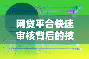 网贷平台快速审核背后的技术揭秘