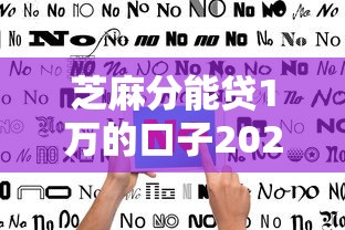 芝麻分能贷1万的口子2025年使用指南！总结5个芝麻分贷款1万的平台