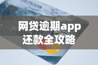 网贷逾期app还款全攻略