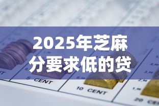 2025年芝麻分要求低的贷款口子9月速贷教程献上！归纳5个网贷平台借钱要求低