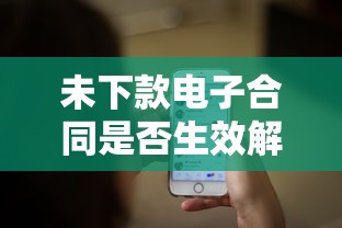 未下款电子合同是否生效解析