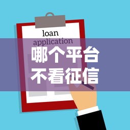 哪个平台不看征信好借款2025年新口子内部渠道！本文为您全面搜集！