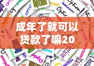 成年了就可以贷款了嘛2025年到账快的可供挑选的很多！本篇为您隆重筛选这五个黑户贷款口子！
