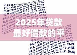 2025年贷款最好借款的平台9月超全攻略！叙述这五个网贷口子是最好的借钱软件