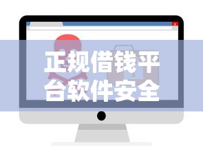 正规借钱平台软件安全可靠推荐