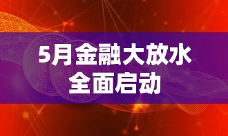 5月金融大放水全面启动