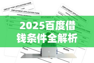 2025百度借钱条件全解析