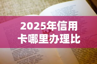 2025年信用卡哪里办理比较好通过，推荐五个网贷平台借钱比较容易通过