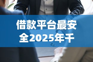 借款平台最安全2025年千人验证！今日罗列这5个19岁能小额贷款的app