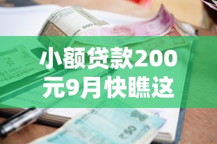小额贷款200元9月快瞧这5个！本文为您全面精挑！