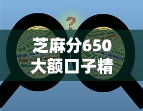 芝麻分650大额口子精选这5个！本篇为您详细揭示！