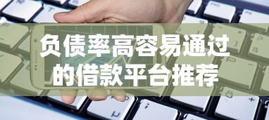 负债率高容易通过的借款平台推荐