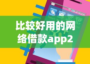 比较好用的网络借款app2025年新用户秒下的可挑的非常多！本文详细研讨这5个借钱软件！