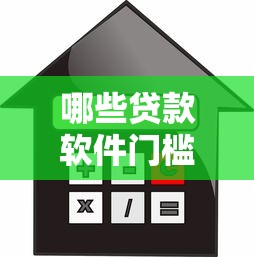 哪些贷款软件门槛低9月刚刚实测！今日枚举5个借款平台门槛低