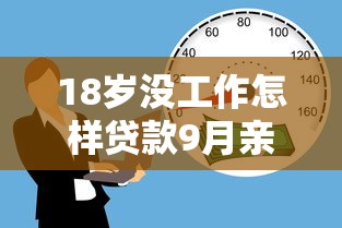 18岁没工作怎样贷款9月亲自试过！隆重精选5个很容易借的网贷
