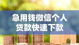 急用钱微信个人贷款快速下款