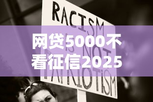 网贷5000不看征信2025年万人已经实测！本文为您全面罗列！
