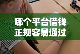 哪个平台借钱正规容易通过不看征信记录2025年看这篇呀！带您解析这五个正规网贷口子容易通过不看征信
