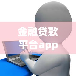 金融贷款平台app哪个靠谱
