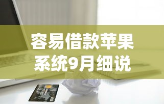 容易借款苹果系统9月细说这5个！本篇为您隆重甄选！