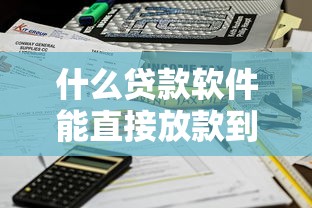 什么贷款软件能直接放款到账