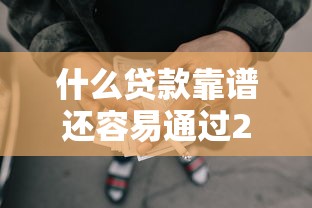 什么贷款靠谱还容易通过2025年终极的答案！实测5个网贷靠谱平台借钱容易通过