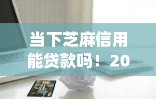 当下芝麻信用能贷款吗！2025年解读这5个能用支付宝还款的借款app