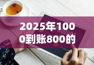 黑户下款的口子2025真实有效的2025年圈内灵活实料！本篇为您隆重珍藏！