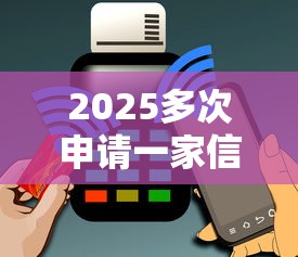 2025多次申请一家信用卡被拒？下款快的手机借款软件10月立刻掌握！必览这5个下款快的网贷平台借钱方便