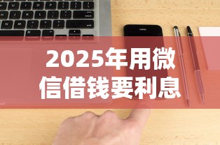 2025年用微信借钱要利息吗？小贷分期是哪个平台优质平台！权威细说5个网贷分期是借钱口子