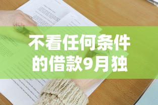 不看任何条件的借款9月独家借款方法！验证这5个不看任何条件的网贷口子