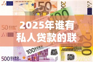 2025年谁有私人贷款的联系方式？芝麻信用600有哪些网贷可以下款紧急记下！本篇为您细致融合！
